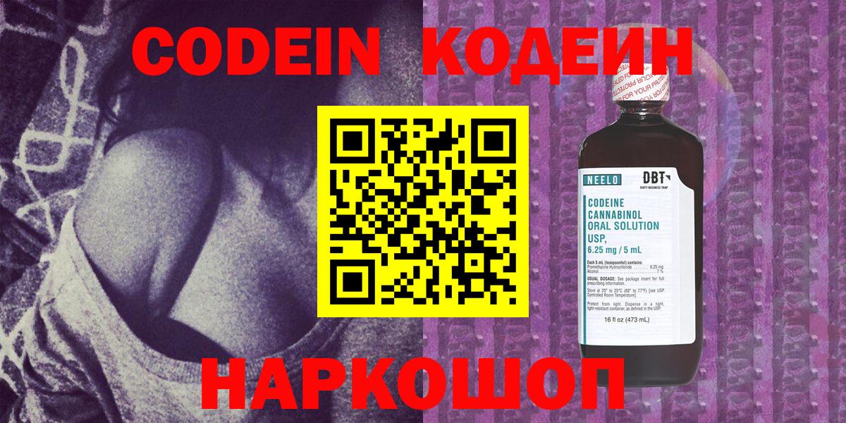 Кодеин Purple Drank Симферополь